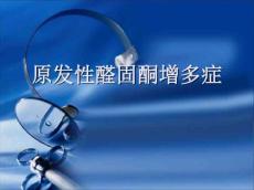 原发性醛固酮增多症10482