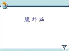 外科课件腹外疝