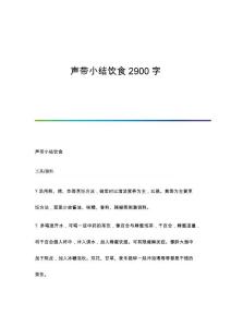 声带小结饮食2900字