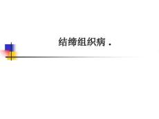 结缔组织病.ppt课件