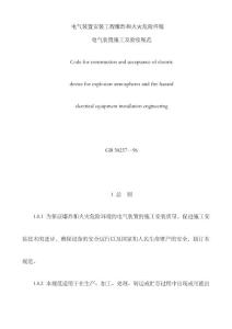 电气装置安装工程爆炸和火灾危险环境电气装置施工及验收规范gb5025796