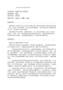 隐匿性肾小球肾炎疾病研究报告