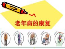 老年病的康复