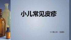 小儿常见皮疹
