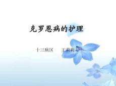 克罗恩病的护理