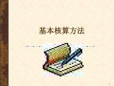 银行会计基本核算方法