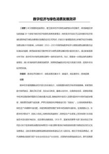 數字經濟與綠色消費發展測評