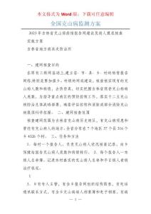 全国克山病监测方案