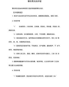 慢性胃炎的护理