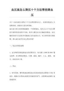 血压高怎么降压 十个方法帮你降血压