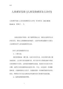 儿童感冒发烧 [儿童发烧感冒怎么治疗]