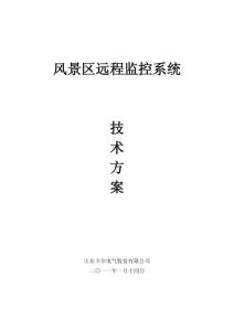 风景区远程监控系统方案