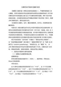 白癜风诊疗指南