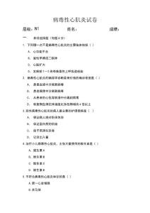 病毒性心肌炎试卷-