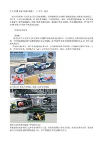 揭秘F1賽車科技(一)：車身、底盤