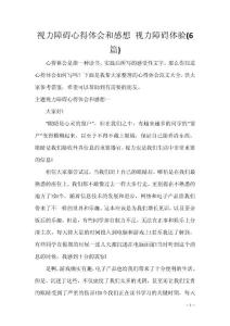 视力障碍心得体会和感想 视力障碍体验(6篇)