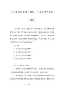 小儿支气管炎能自愈吗（小儿支气管炎怎么治疗）