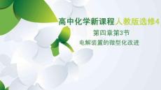 電解裝置的微型化改進