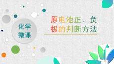原電池正、負極的判斷方法