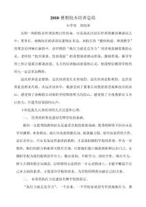 2010暑期校本培訓(xùn)總結(jié)