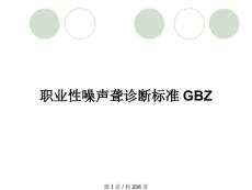 职业性噪声聋诊断标准GBZ