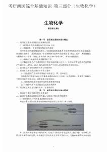 考研西医综合基础知识 第三部分（生物化学）