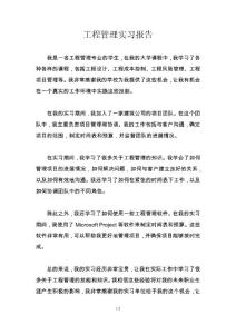 工程管理实习报告