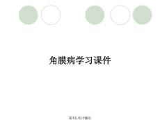 角膜病学习课件