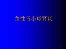 急性肾小球肾炎