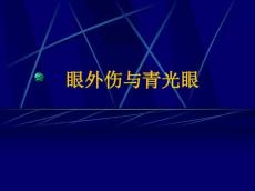 眼外伤与青光眼