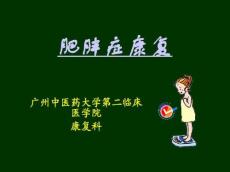 肥胖症康复