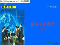 精益制造管理PMM概論