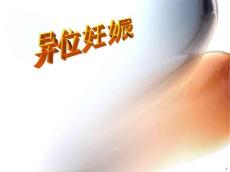 宫外孕课件