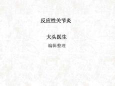 反应性关节炎