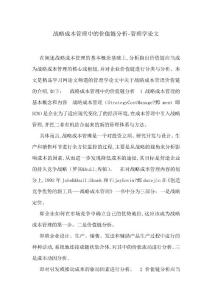 战略成本管理中的价值链分析-管理学论文