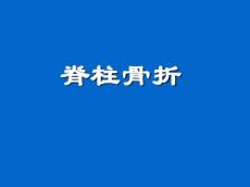 脊柱和骨盆骨折