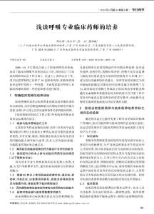 浅谈呼吸专业临床药师的培养