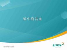 地中海贫血(改