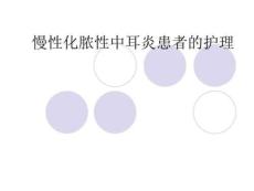 慢性化脓性中耳炎