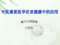 认识亚健康防治亚健康走出亚健康486
