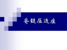 脊髓压迫症【28页PPT课件