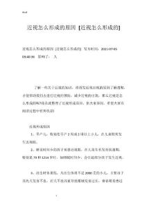 近视怎么形成的原因 [近视怎么形成的]
