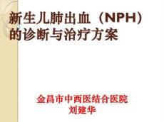 新生儿肺出血