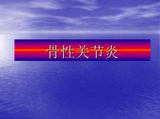 髋关节骨性关节炎