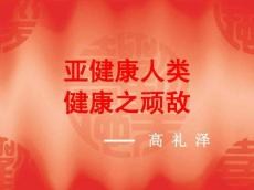 何谓亚健康