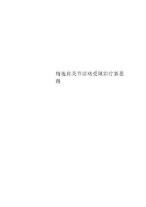 精选肩关节活动受限治疗新思路