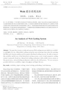 Web緩存系統淺析