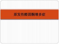 原发性醛固酮增多症ppt课件