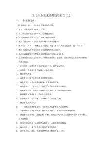 【推薦】常見各類違章行為-可編輯