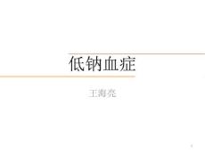 低钠血症PPT课件